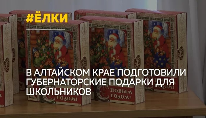 Более 126 тысяч губернаторских подарков получат школьники Алтайского края