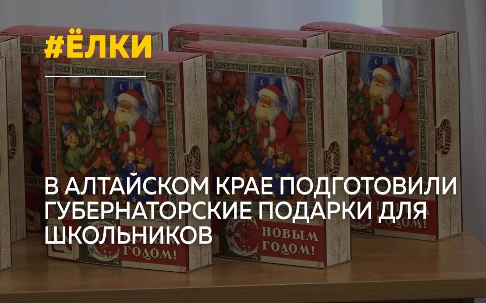 Более 126 тысяч губернаторских подарков получат школьники Алтайского края