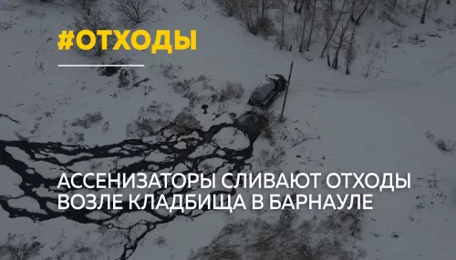 Жители Власихи пожаловались на слив коммунальных отходов рядом с кладбищем