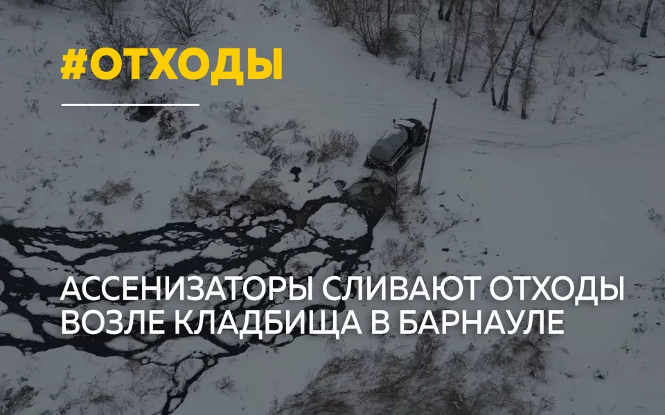 Жители Власихи пожаловались на слив коммунальных отходов рядом с кладбищем