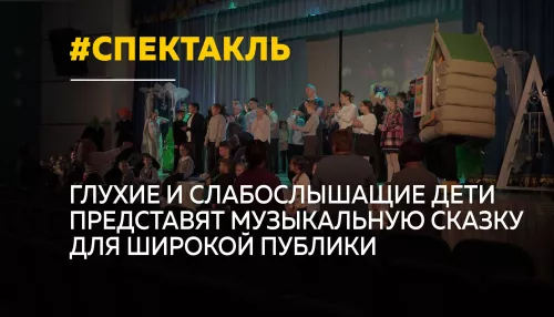 В Алтайском крае покажут новогодний спектакль с участием глухих и слабослышащих детей