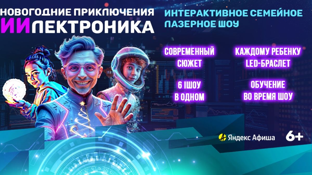 Семейное интерактивное шоу "Новогодние приключения ИИлектроника"