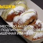 Толк и пышечная Ивана Евтушевского проводят совместную акцию для подписчиков