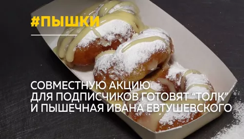 Толк и пышечная Ивана Евтушевского проводят совместную акцию для подписчиков