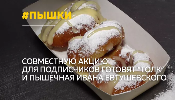 Толк и пышечная Ивана Евтушевского проводят совместную акцию для подписчиков