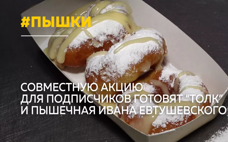 Толк и пышечная Ивана Евтушевского проводят совместную акцию для подписчиков