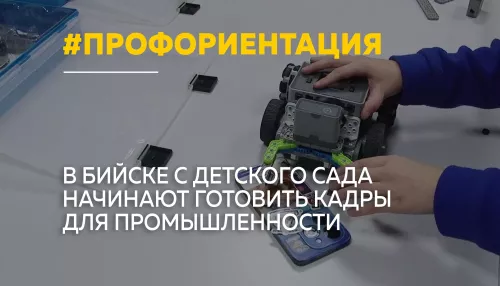 Ранняя профориентация: в Бийске реализуют проект Наукоград для молодых“