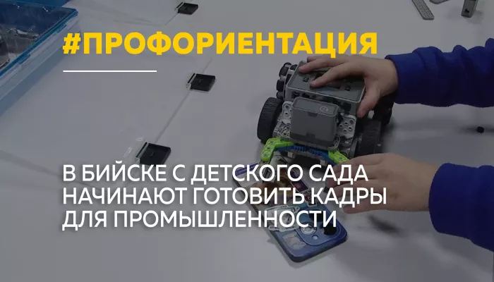 Ранняя профориентация: в Бийске реализуют проект Наукоград для молодых“