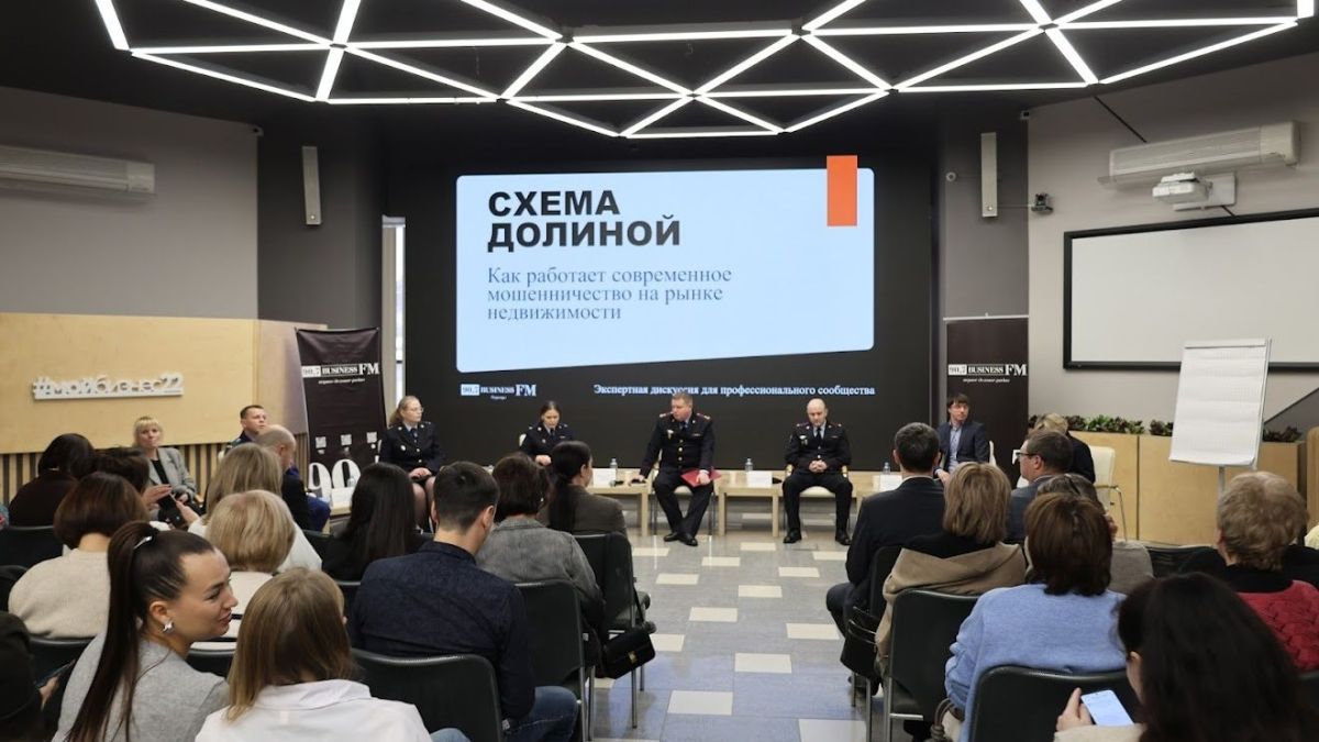 Дискуссия о борьбе с мошенниками на рынке жилья