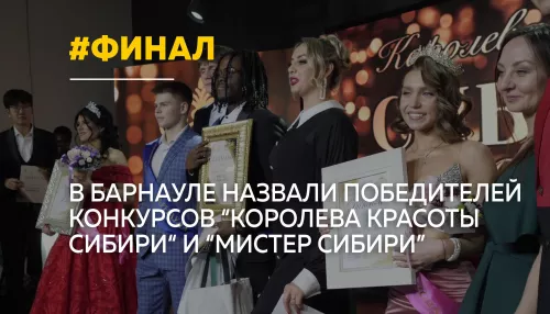 Общим ярким финальным шоу завершились в Барнауле два конкурса красоты и таланта