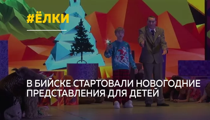 В Бийске открыли сезон детских новогодних представлений