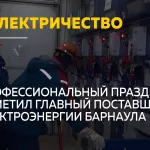 Барнаульская горэлектросеть отмечает профессиональный праздник энергетиков