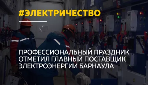 Барнаульская горэлектросеть отмечает профессиональный праздник энергетиков