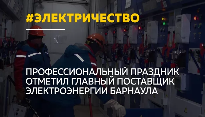 Барнаульская горэлектросеть отмечает профессиональный праздник энергетиков