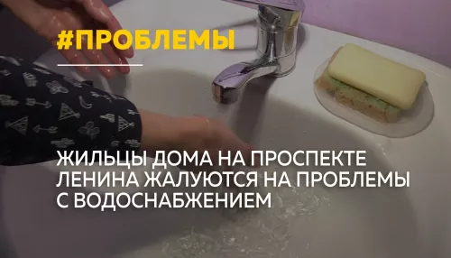 Перебои с водоснабжением привели к проблемам со здоровьем у жильцов дома на Ленина
