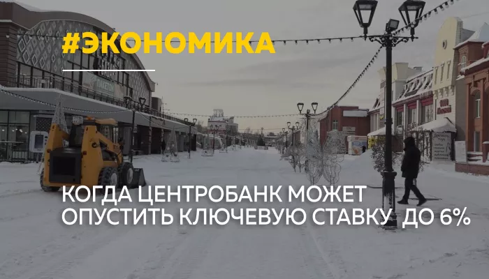 От 16 к 6: эксперты оценили перспективы снижения ключевой ставки в России