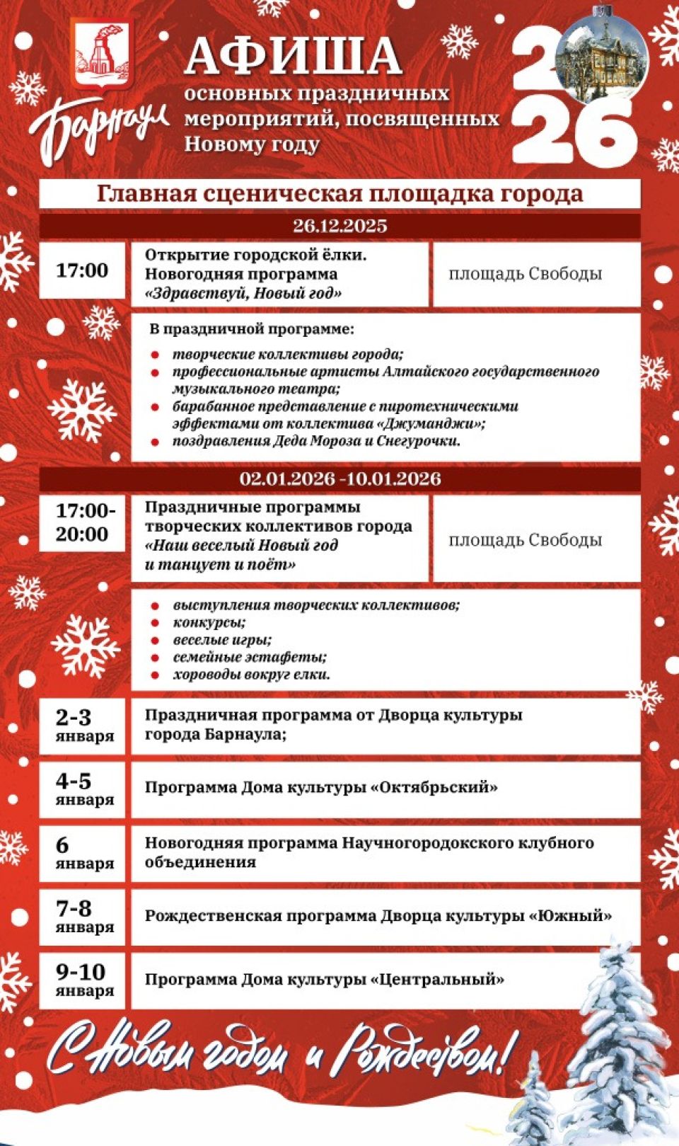 Афиша новогодних мероприятий в Барнауле