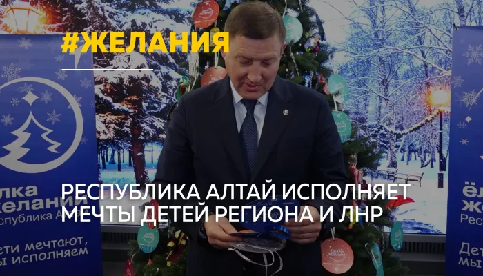 Республика Алтай присоединилась к акции Елка желаний