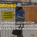 В Алтайском крае подключили 20-тысячного абонента по программе догазификации
