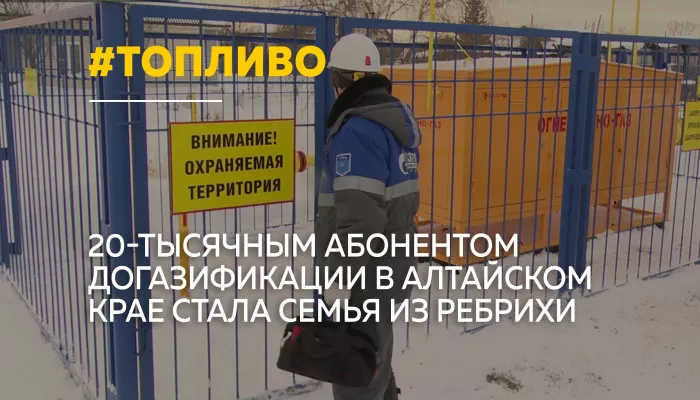 В Алтайском крае подключили 20-тысячного абонента по программе догазификации