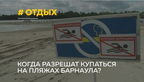 Городской пляж открыт в Барнауле, но купаться здесь пока запрещено