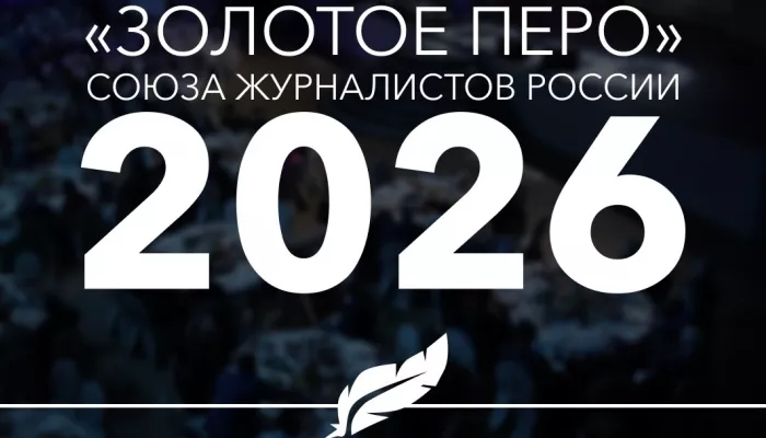 Стартовал прием заявок на ежегодную премию Золотое перо России