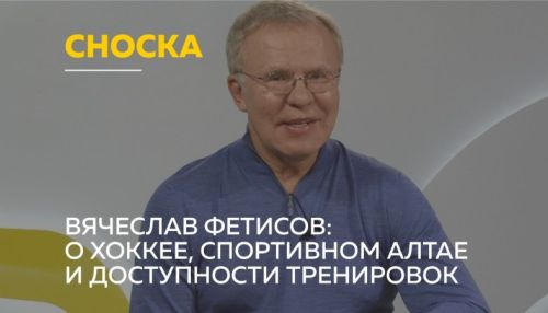 Вячеслав Фетисов о хоккее, спортивном Алтае и доступности тренировок