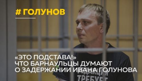 Алтайский депутат поддержал журналиста Медузы Ивана Голунова