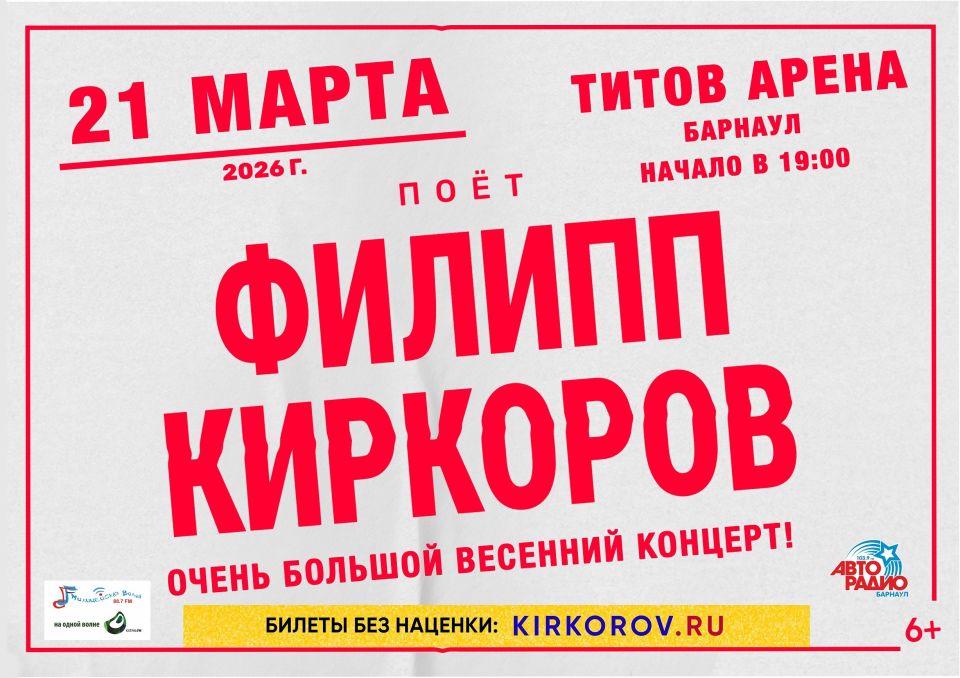 Филипп Киркоров в Барнауле