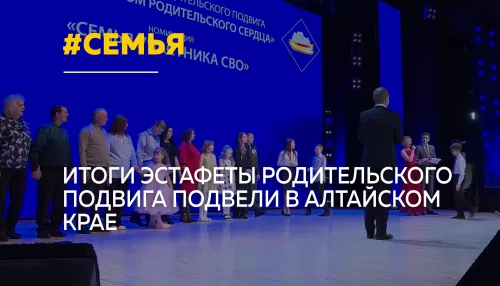 В Алтайском крае подвели итоги очередной эстафеты родительского подвига