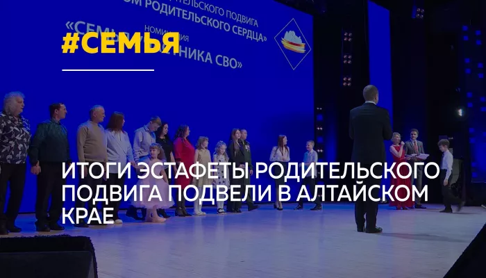 В Алтайском крае подвели итоги очередной эстафеты родительского подвига