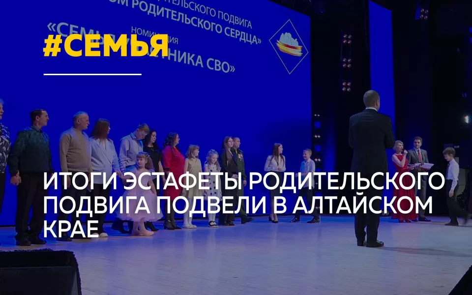 В Алтайском крае подвели итоги очередной эстафеты родительского подвига