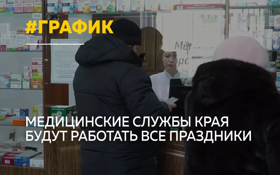 Как в Барнауле будут работать поликлиники, врачи и аптеки в новогодние каникулы