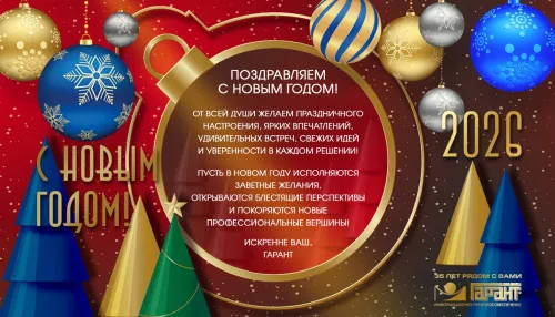 ГАРАНТ поздравляет жителей Алтайского края с Новым годом