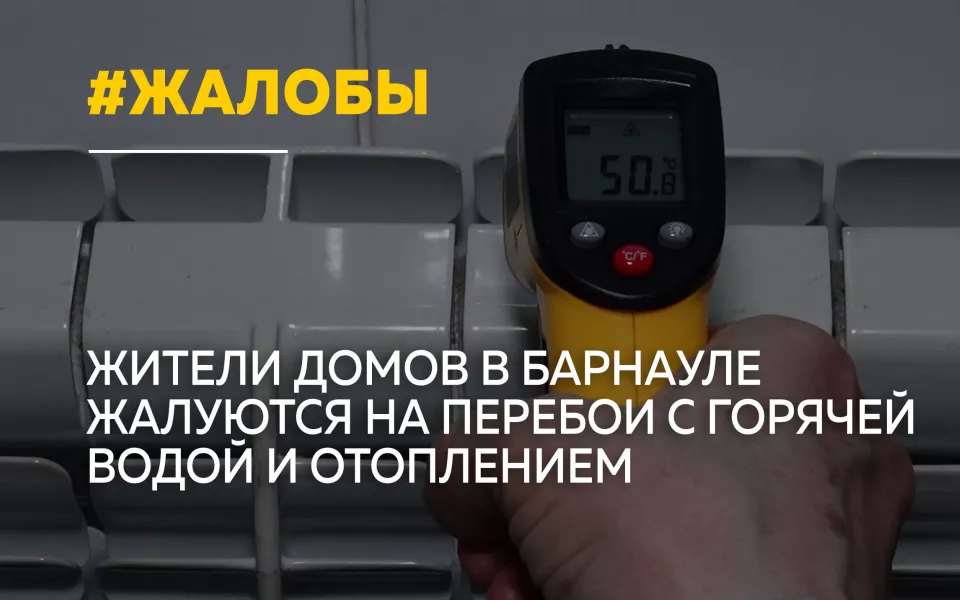 Жители барнаульских домов на Короленко и Никитина остались без горячей воды и тепла
