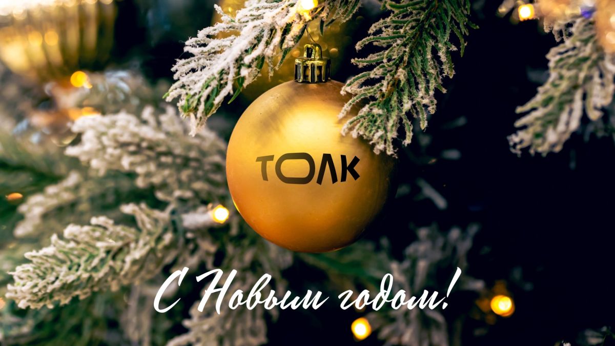 С Новым годом!
