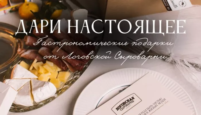 Новый год с изысканным вкусом: как собрать идеальный стол в Логовской сыроварне