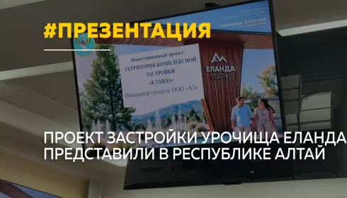 В Республике Алтай представили проект комплексной застройки урочища Еланда