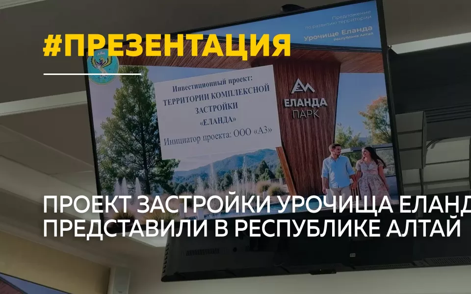 В Республике Алтай представили проект комплексной застройки урочища Еланда
