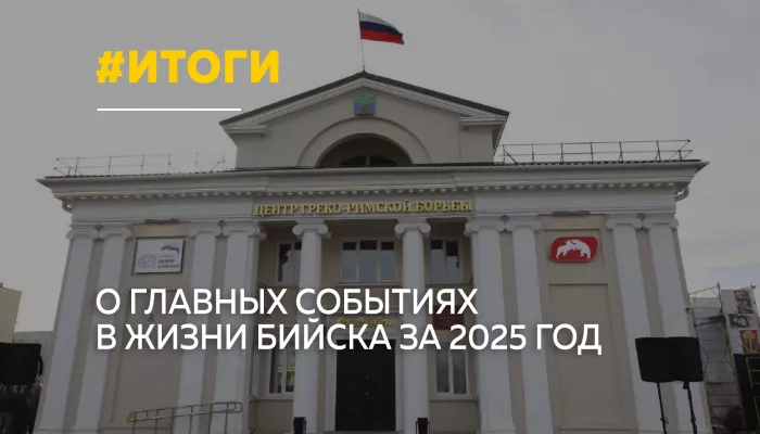 Уходящий 2025 год принес Бийску масштабные изменения
