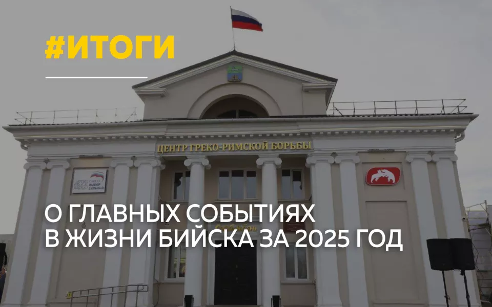 Уходящий 2025 год принес Бийску масштабные изменения