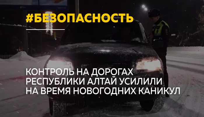 Контроль на дорогах из-за нетрезвых водителей усилили в Республике Алтай