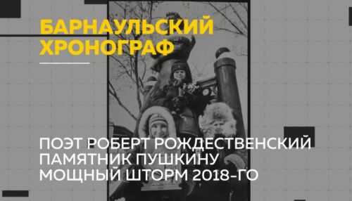 Барнаульский хронограф: Рождественский, памятник Пушкину и шторм 2018 года