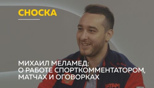 Михаил Меламед рассказал о работе спорткомментатора