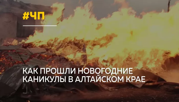 Штормовое предупреждение и морозы до –40: итоги новогодних каникул в Алтайском крае