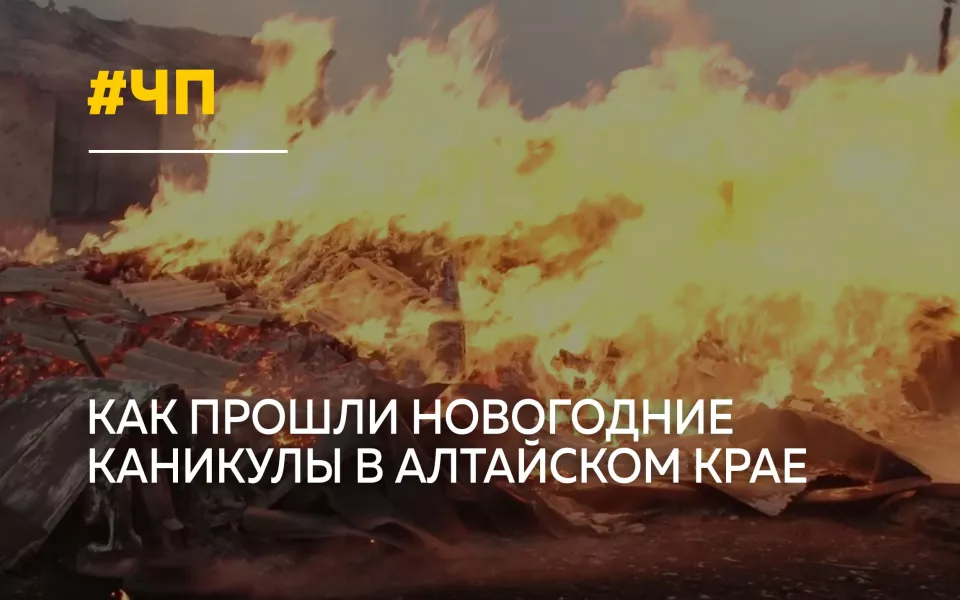 Штормовое предупреждение и морозы до 40: итоги новогодних каникул в Алтайском крае