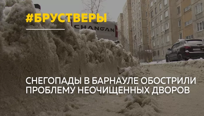 Автомобилисты в Барнауле жалуются на снежные брустверы во дворах