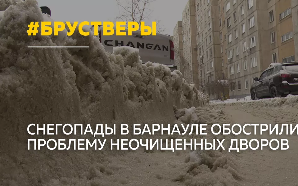 Автомобилисты в Барнауле жалуются на снежные брустверы во дворах
