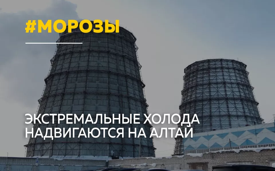 Морозы до 40: коммунальные службы Барнаула переходят в режим повышенной готовности