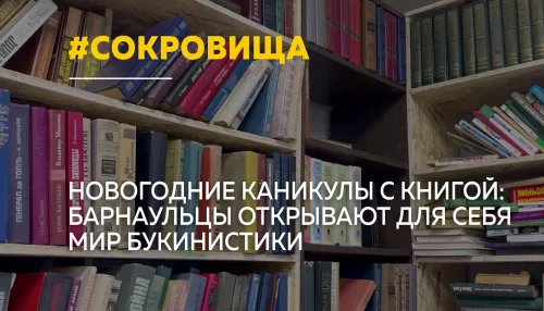 Старинные книги вместо кино: в Барнауле вырос интерес к букинистическим лавкам